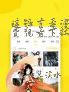 这号有毒漫画免费观看下拉式六漫画