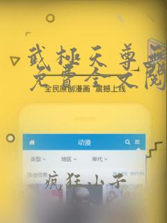 武极天尊无弹窗免费全文阅读