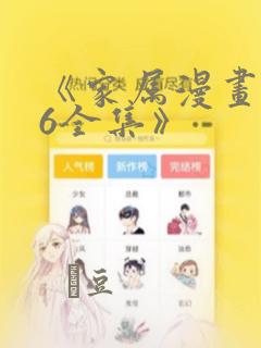 《家属漫画1~6全集》
