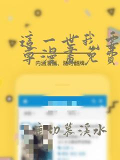 这一世我要当至尊漫画免费阅读下拉式酷漫屋