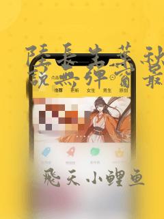 陆长生叶秋白小说无弹窗最新章节