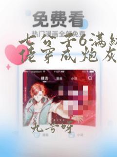 七公子6满级大佬穿成炮灰女配