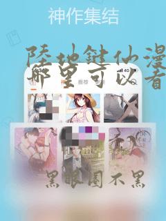 陆地键仙漫画在哪里可以看