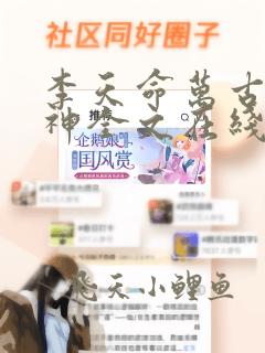 李天命万古第一神全文在线阅读