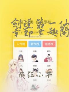 剑道第一仙最新章节笔趣阁