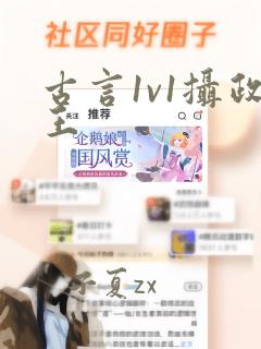 古言1v1摄政王