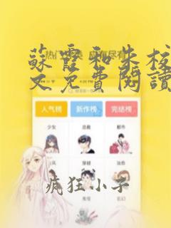 苏霞和朱校长全文免费阅读无弹窗
