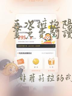 再次拥抱阳光漫画免费阅读下拉式6漫画