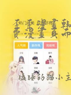 歪歪漫画韩漫免费漫画页面在线看漫画免费下