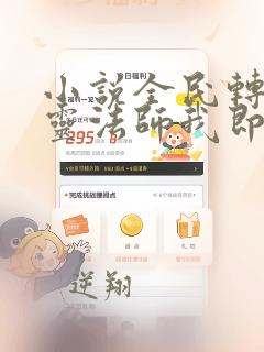 小说全民转职死灵法师我即是天灾林默语完本