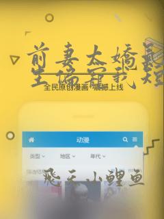 前妻太娇气傅先生偏宠我短剧免费观看
