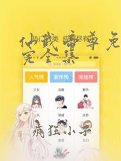 仙武帝尊免费看完全集