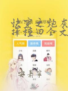 快穿之炮灰她选择种田全文免费阅读