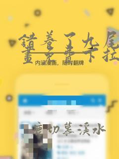 错养了九尾狐漫画免费下拉式