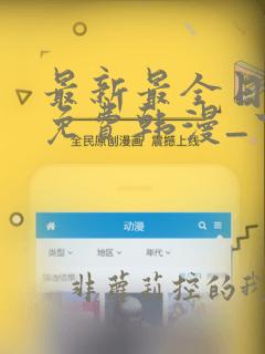最新最全日漫_免费韩漫_下拉式漫画