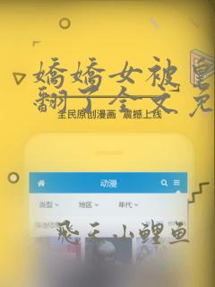 娇娇女被皇叔宠翻了全文免费在哪看