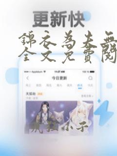 锦衣为夫无弹窗全文免费阅读