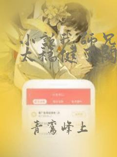 小说我师兄实在太稳健了阅读