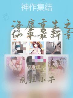 洛尘重生之都市仙尊最新章节免费阅读