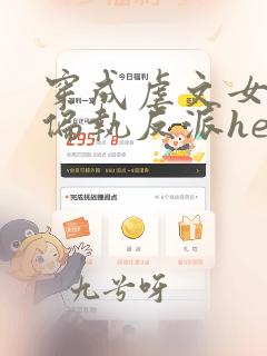 穿成虐文女主和偏执反派he了全本下载