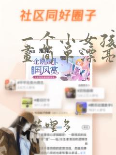 一个小女孩简笔画简单漂亮可爱的
