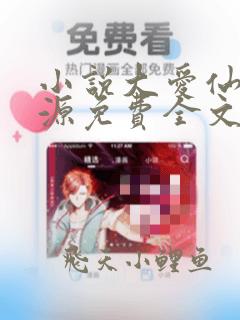 小说大爱仙尊方源免费全文阅读