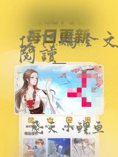 侯门娇全文免费阅读