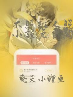不照离人照落花小说免费阅读