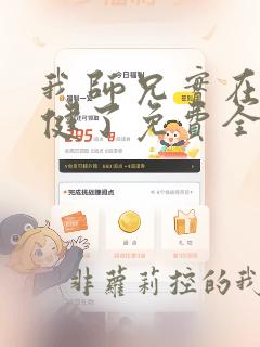 我师兄实在太稳健了免费全本阅读