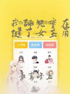 我师兄实在太稳健了女主角有几个