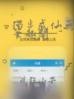 独步成仙无弹窗笔趣阁