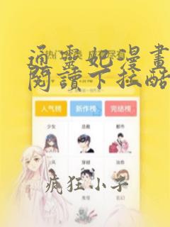 通灵妃漫画免费阅读下拉酷漫屋