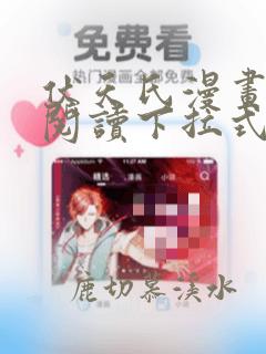 伏天氏漫画免费阅读下拉式六漫画