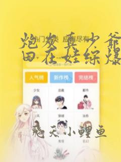 炮灰真少爷靠种田在娃综爆红