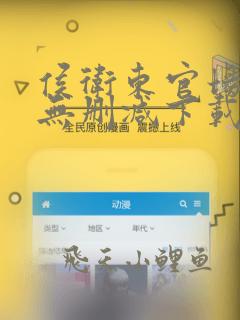 侯卫东官场笔记无删减下载