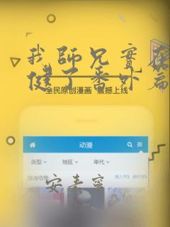 我师兄实在太稳健了番外篇