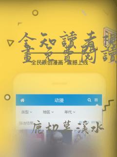 全知读者视角漫画免费阅读下拉式