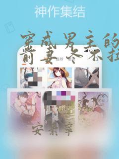 穿成男主的炮灰前妻 冬不拉灯