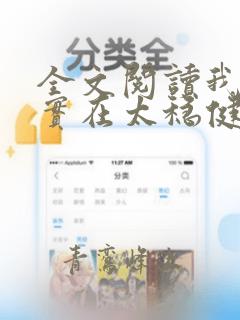全文阅读我师兄实在太稳健了