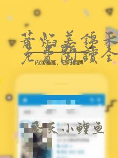 萧焰姜锦禾小说免费阅读全文最新章节
