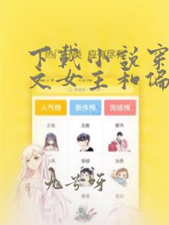 下载小说穿成虐文女主和偏执反派he了