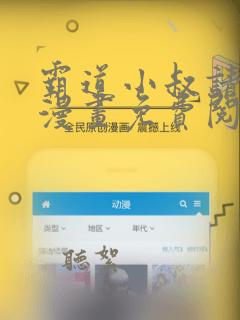 霸道小叔请轻撩漫画免费阅读下拉式六漫画
