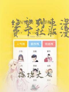 绝望列车漫画免费下拉版漫画免费阅读