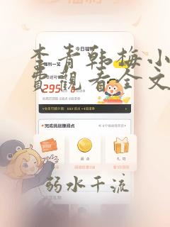 李青韩梅小说免费观看全文无弹窗