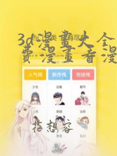 3d漫画大全免费漫画看漫画下拉式