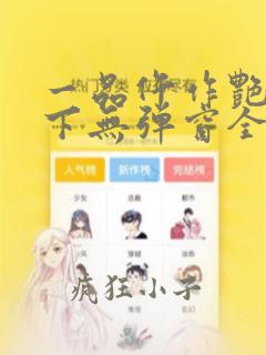 一品仵作艳惊天下无弹窗全文免费阅读