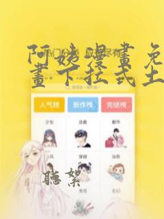 阿姨漫画免费漫画下拉式土豪漫画看漫画