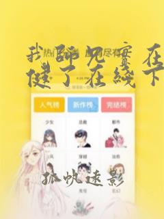 我师兄实在太稳健了在线下载