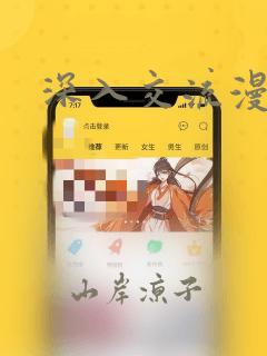 深入交流漫画