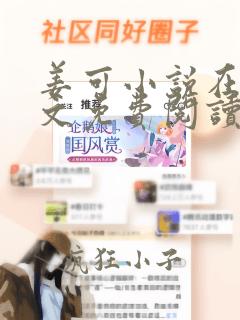 姜可小说在线全文免费阅读笔趣阁无弹窗